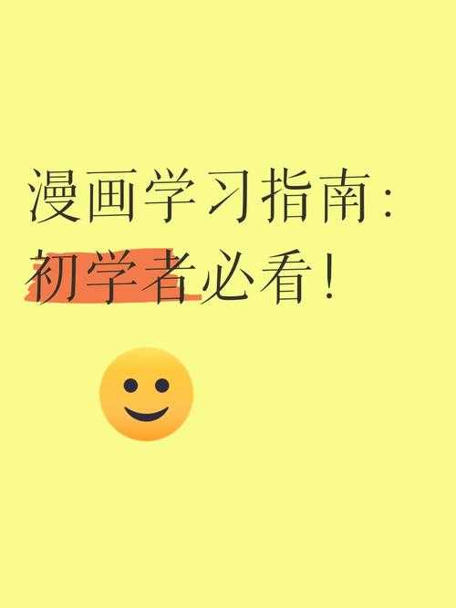 2025年新手漫画入门全攻略 从零到职业漫画家的实战指南