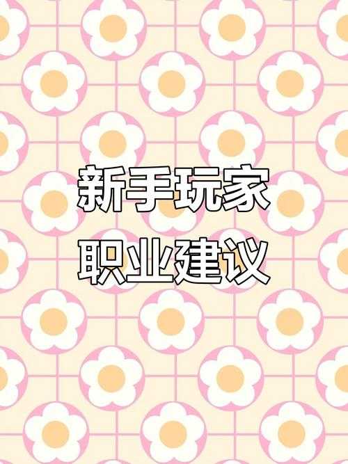 2025年新手玩家职业选择指南 8大热门职业对比测评