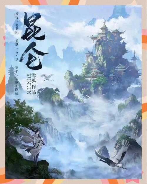 2025年新昆仑网游世界观深度解析 三界生态与生存法则