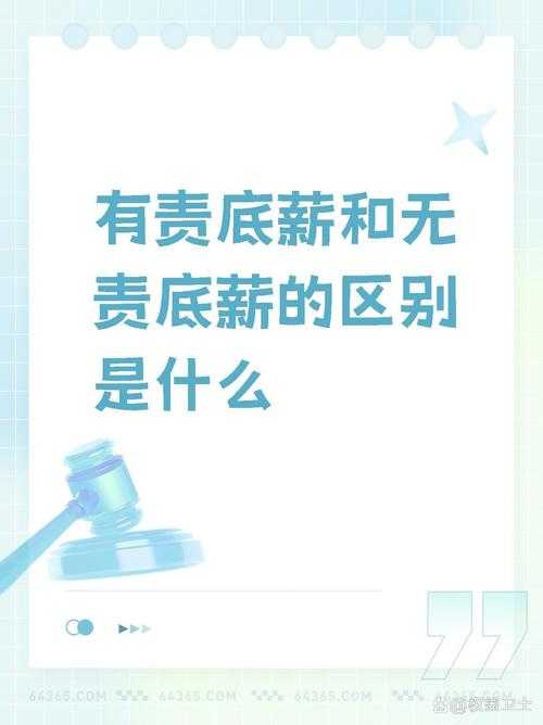 2025年无责底薪真实参考指南 附行业对比表