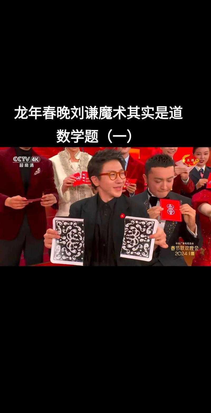 2025年春晚魔术解密 当数学遇上表演艺术的跨界狂欢