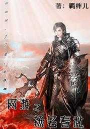 2025年春秋网游小说角色全解析