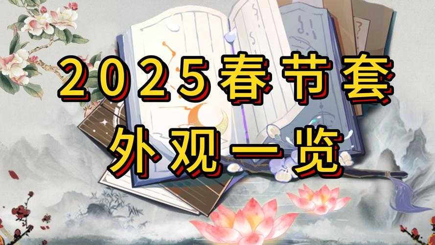 2025年春节档期 国内网游市场涌现出超过200款春节特别活