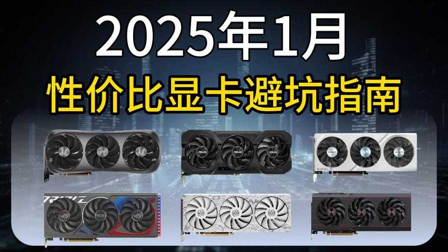 2025年显卡性能实测全解析 手把手带你们看新一代游戏本如何