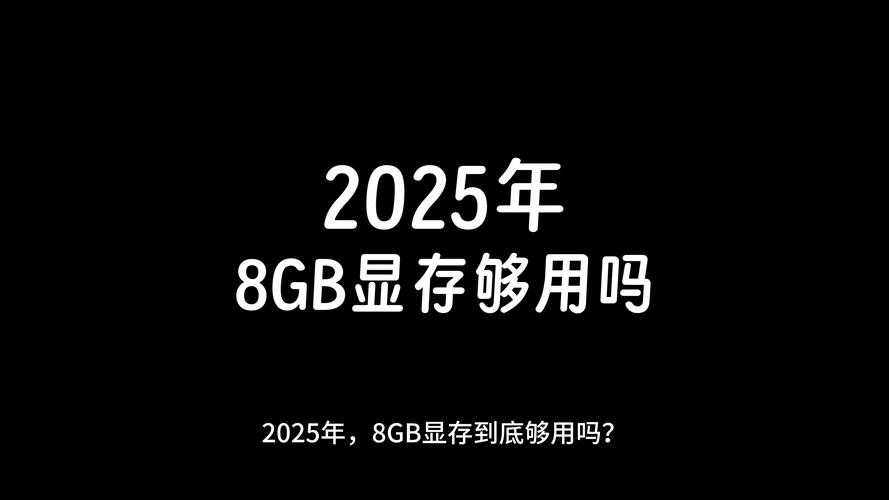 2025年显存危机 从卡顿到流畅的生存指南