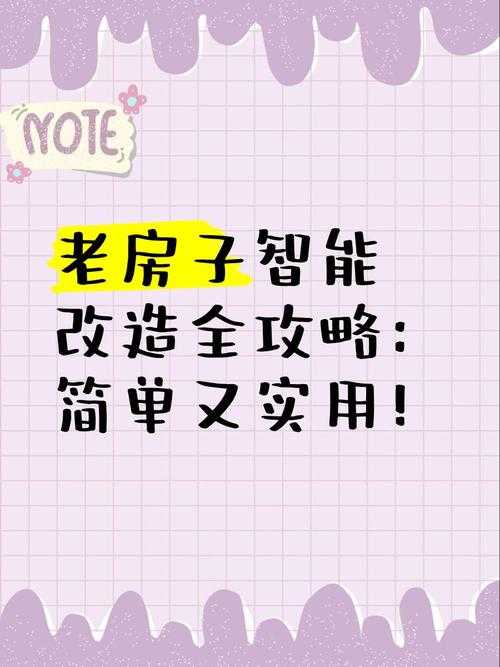 2025年智能家居改造实战手记 老房子逆袭指南
