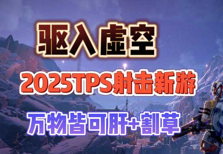 2025年最值得体验的8款硬核射击网游深度测评