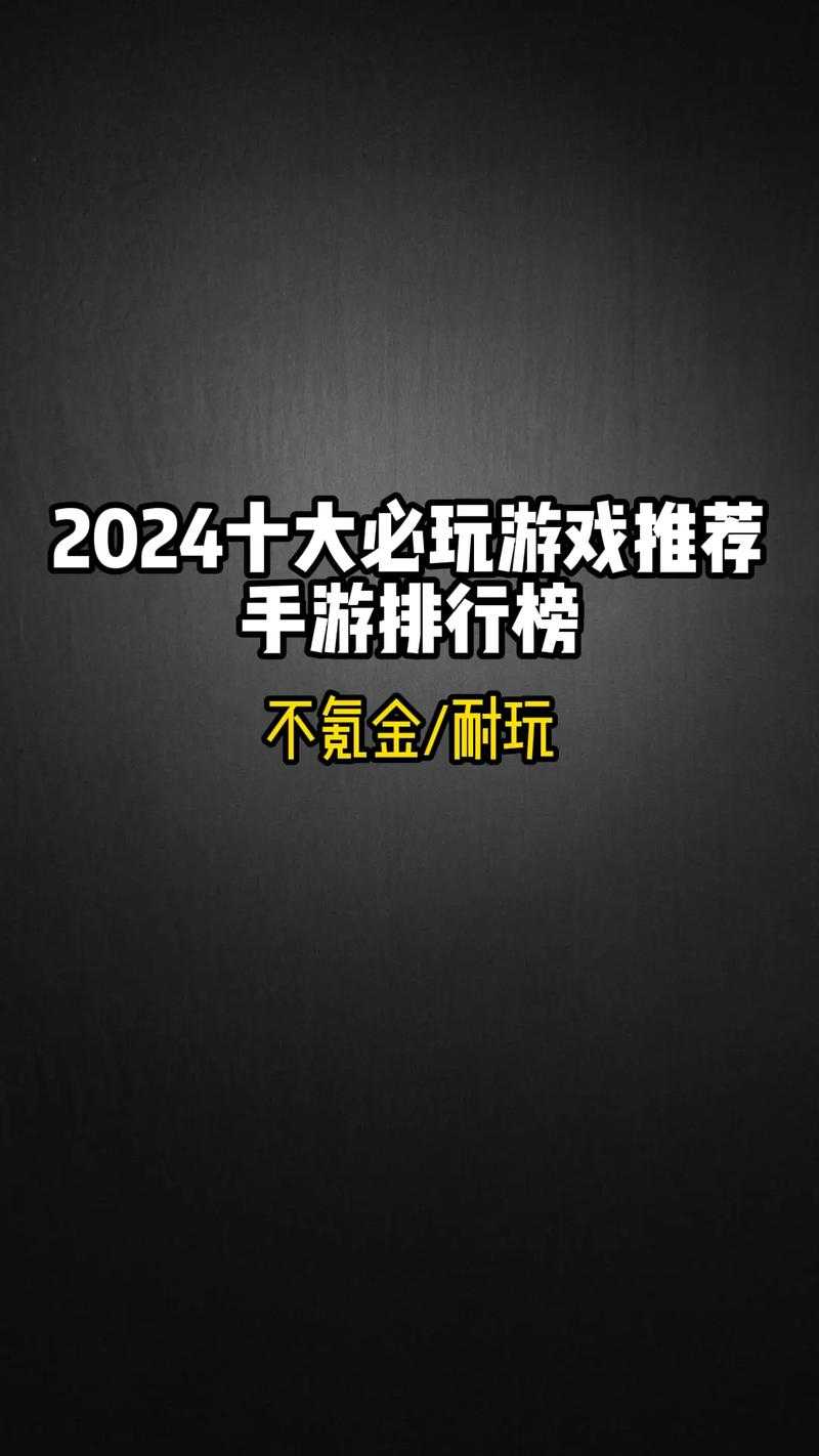 2025年最值得入坑的十大经典手游全解析