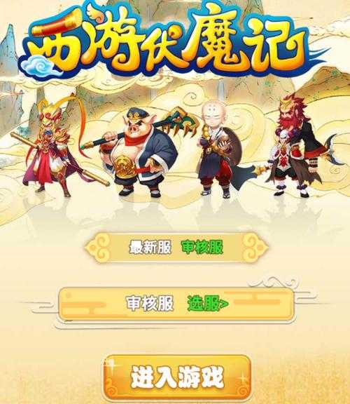 2025年最值得入坑的西游题材网游对比指南