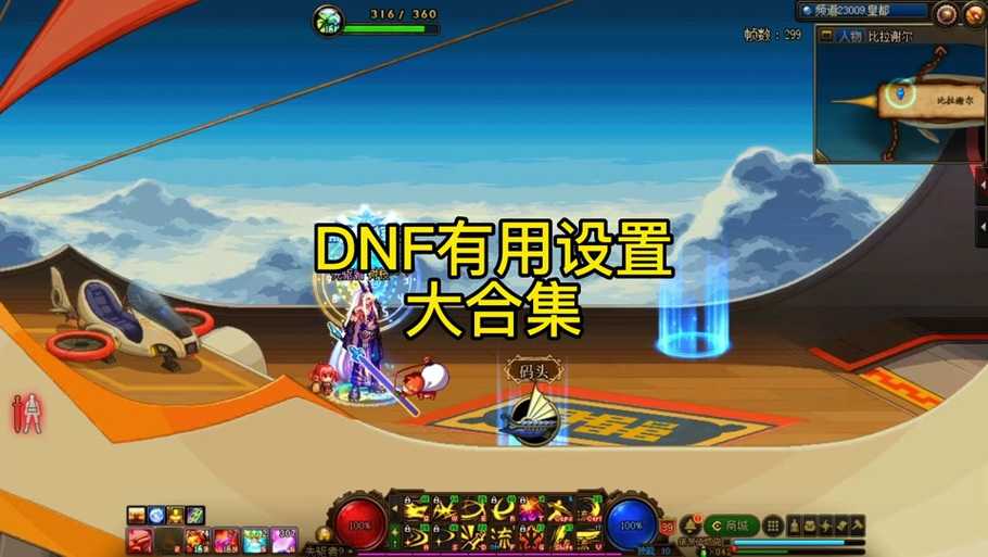 DNF云游戏补丁使用全解析(2025)