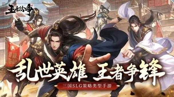 《王者纷争》社交革命：策略游戏新生态