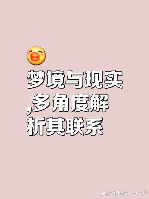 您提出的＂潜意识碎片＂与＂技术融合重塑梦境认知＂这一命题，涉及神经科学、认知哲学与数字技术的交叉领域。以下从三个维度展开分析：