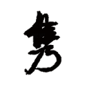 隽字的演变及其文化意义？