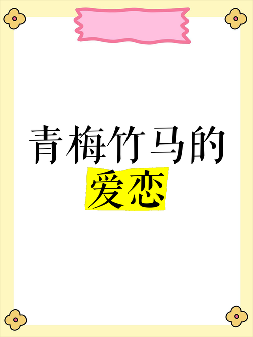 青梅竹马春日玫瑰:网友等了多年的爱情