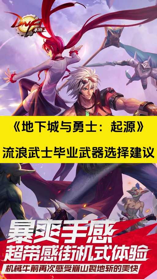 以下是针对《地下城与勇士》2025年流浪武士职业的优化版攻略，结合版本机制与实战数据，提供更系统的操作指南：