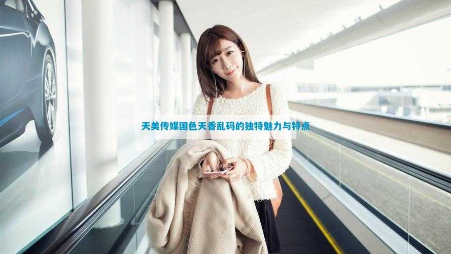 天美传媒有限公司宣传片:引领创意与梦想的媒介之光