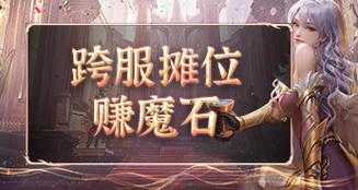 职业平衡-新手任选!魔域口袋版年中版本入坑指南!