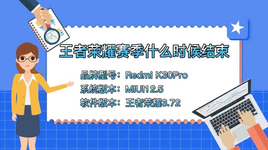 如何知道即将到来的王者荣耀赛季结束时间？