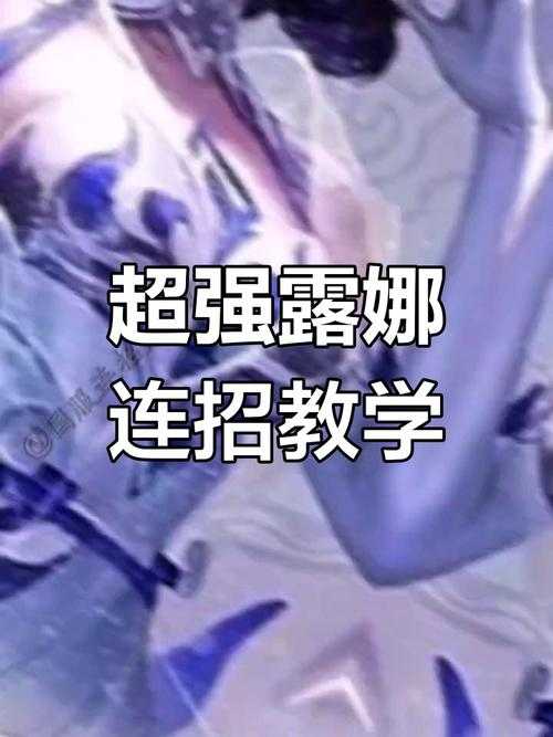 快速掌握露娜技能的实战技巧与连招教学