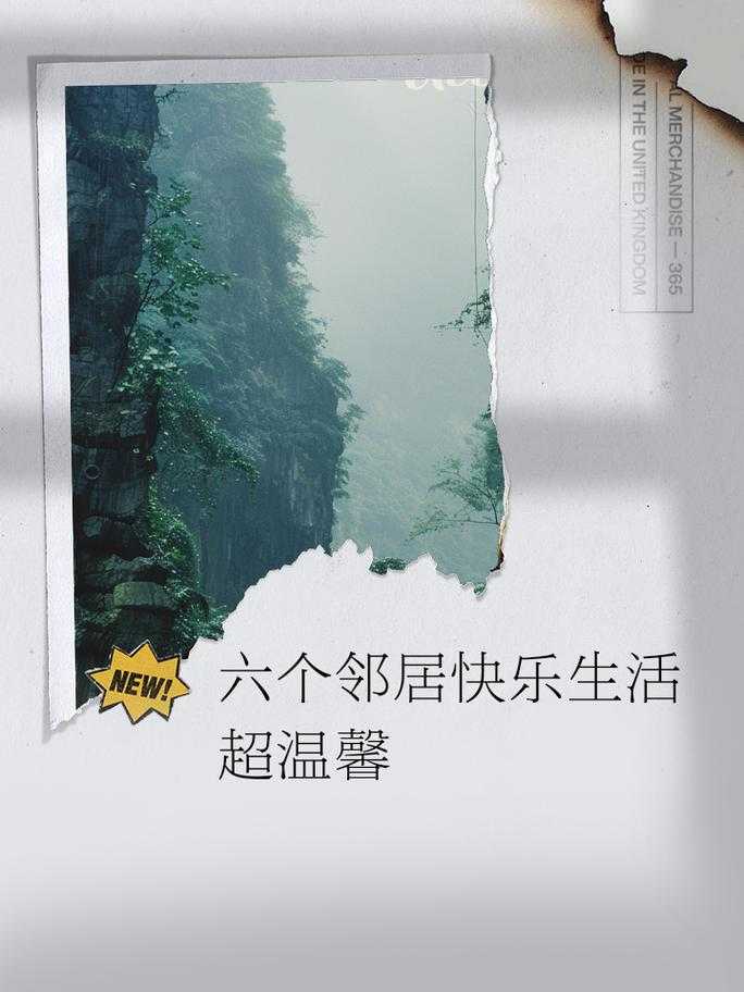 漂亮邻居的温馨日常:邻里间的美好时光