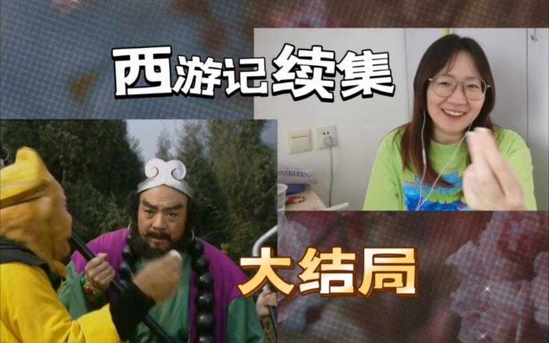 如何解读《西游记》续集的故事情节与角色魅力?