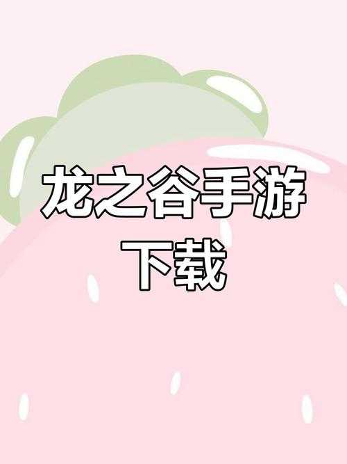 龙之谷2手游官网入口_正版下载地址及安装包获取