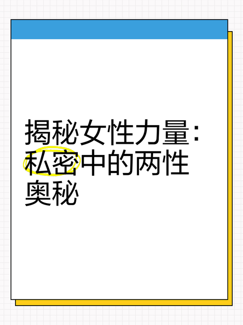性解密:揭秘不为人知的两性秘密