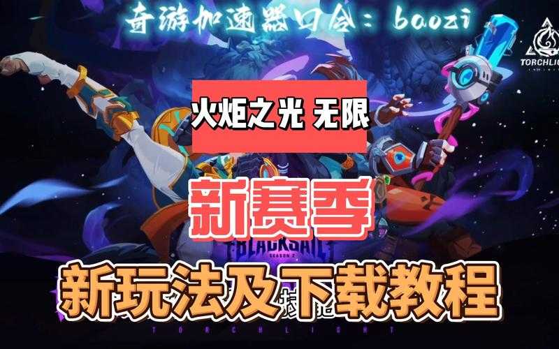 火炬之光无限新赛季光速开荒秘籍