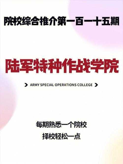 陆军特种作战学院招生简章及报考条件