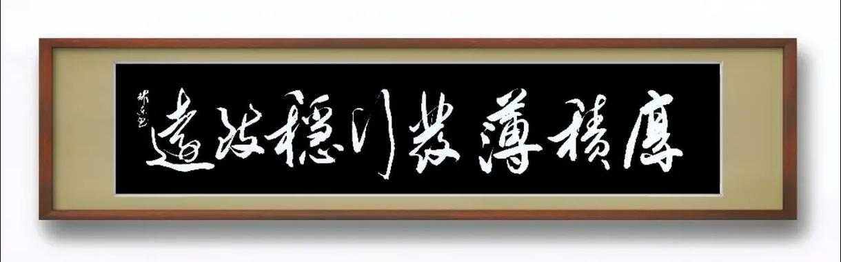 精进不止 厚积薄发
