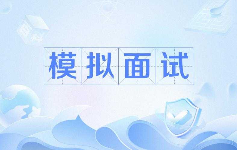 职场模拟：面试之旅