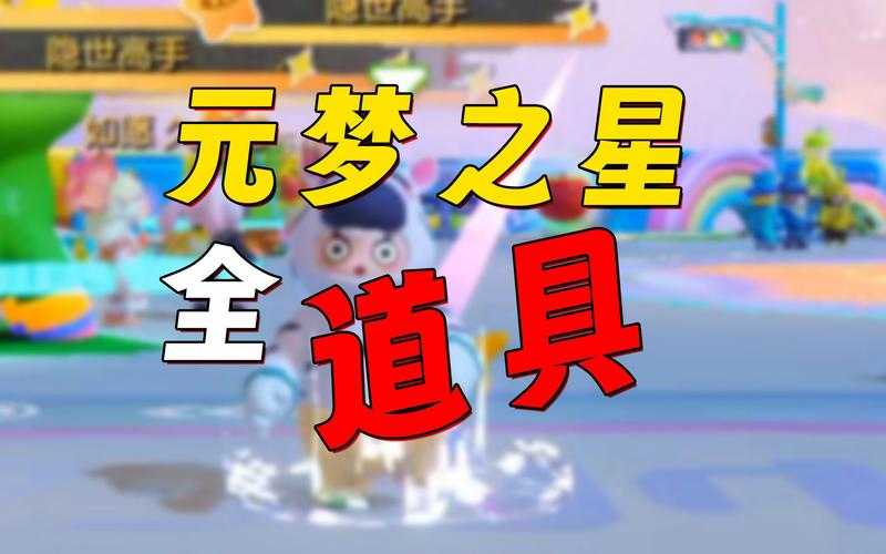 元梦之星五大核心道具实战技巧与数据解析