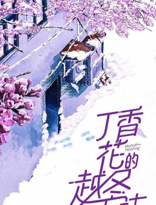《丁香花2025》泪崩预警!催泪力作刺痛灵魂深处