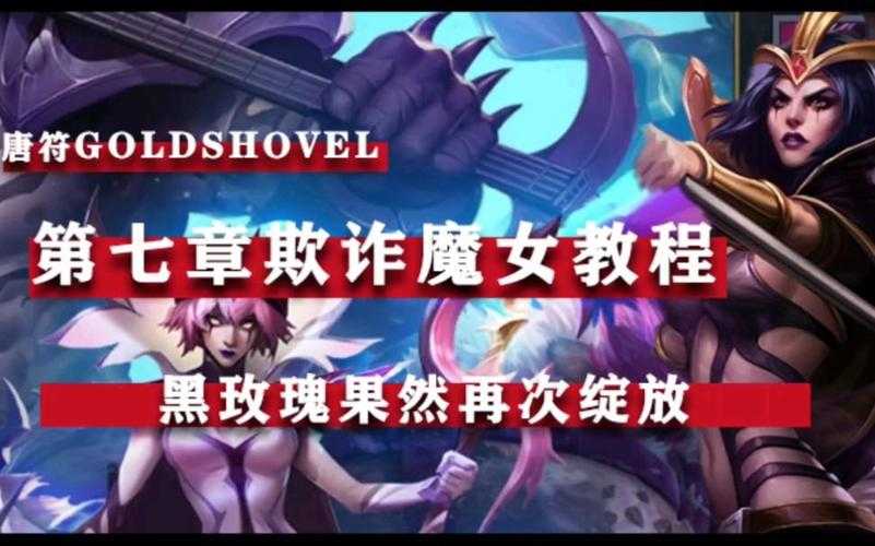 金铲铲之战欺诈魔女 2 通关秘籍:详细攻略与技巧大放送