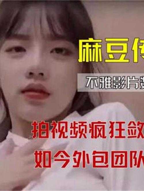 麻豆精品㊙️国产传媒MV爆火友评价:剧情在线制作水准令人惊艳!^!