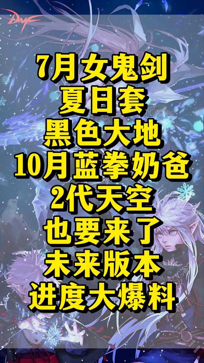 针对DNF未来版本改动及玩家策略的深度分析如下: