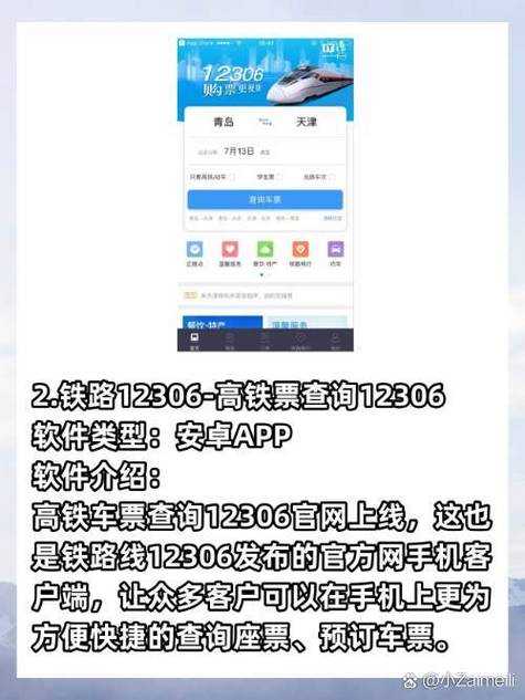 如何安全下载和使用铁路票务APP_12306?