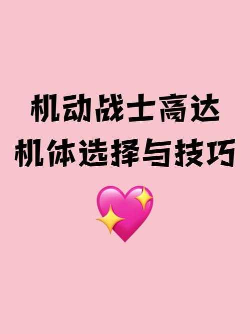 《机动战士高达》新手入门指南