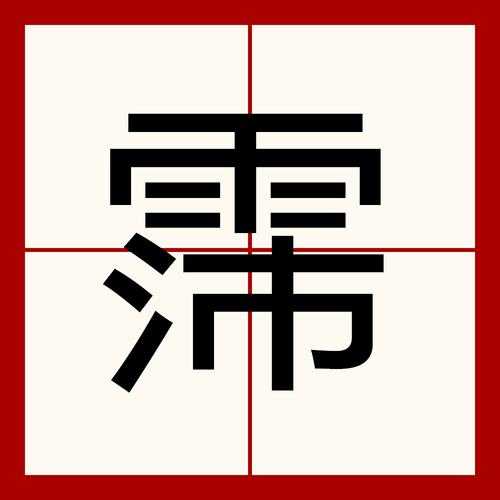 霈怎么读?正确发音及含义详解