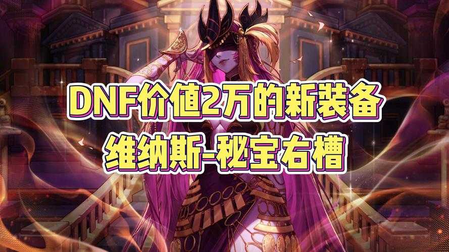 dnf新增装备槽