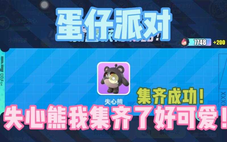 蛋仔派对失心熊皮肤怎么获取