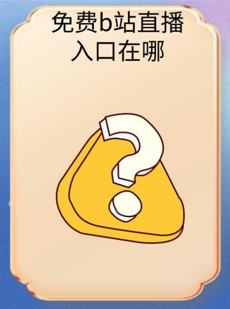 哔哩哔哩免费入口 轻松进入B站官网