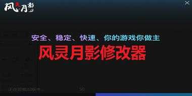 如何利用风灵月影修改器提升游戏体验?