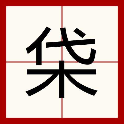 輰字在古文中的意义是什么?
