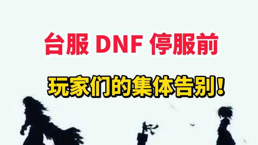 dnf什么时候停服