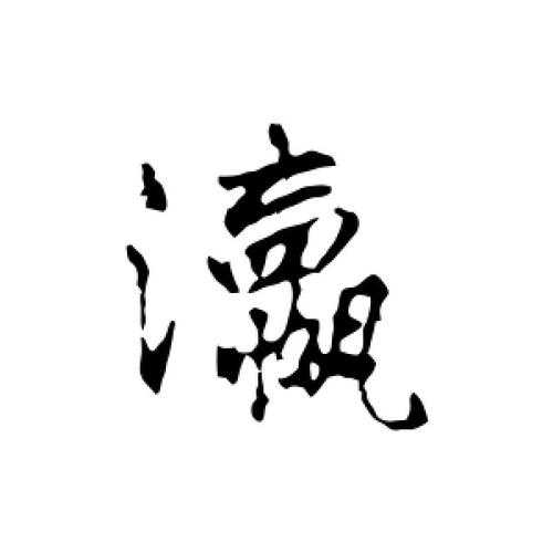 瀛字的使用在不同领域的影响是什么?