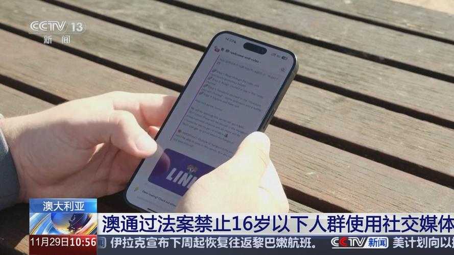 澳洲为何决定全面禁止未成年人使用社交媒体-这一举措会对孩子们产生哪些影响