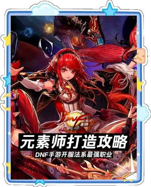 2025DNF元素师平衡流加点与装备指南