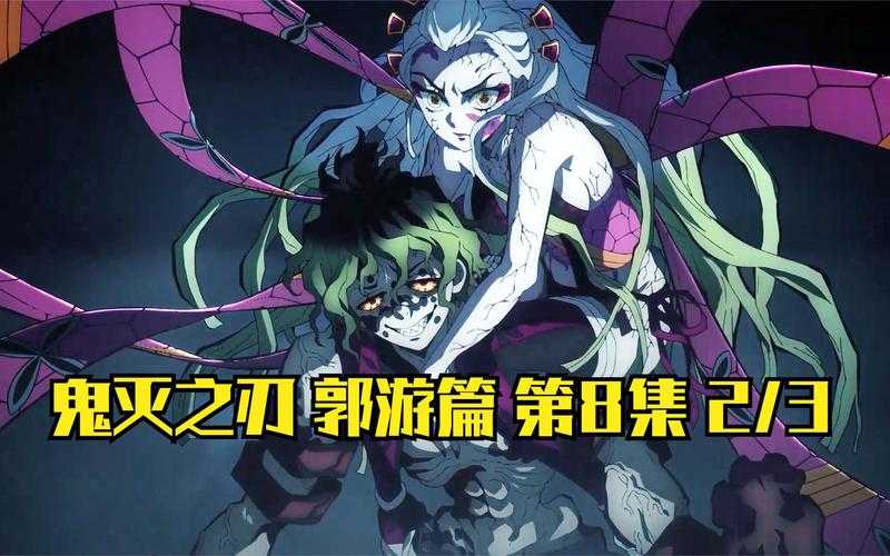 鬼灭之刃第二季游郭篇免费在线观看
