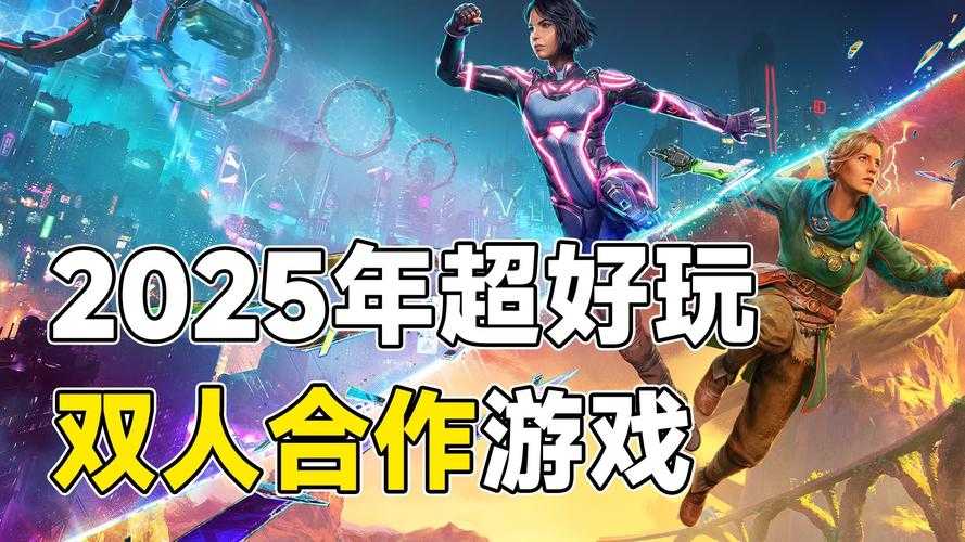 2025年最值得入手的8款iOS双人网游推荐